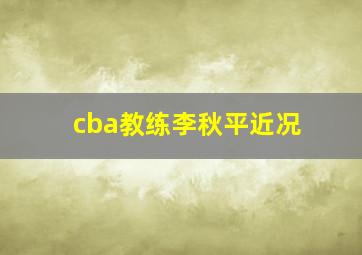 cba教练李秋平近况