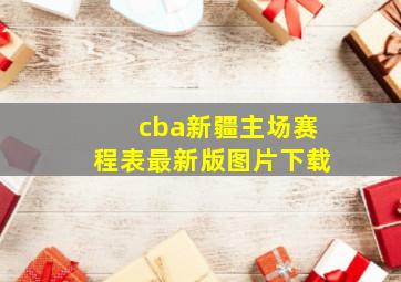 cba新疆主场赛程表最新版图片下载