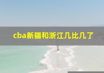 cba新疆和浙江几比几了