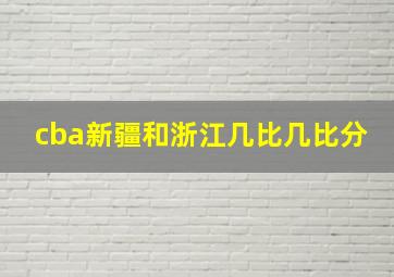 cba新疆和浙江几比几比分