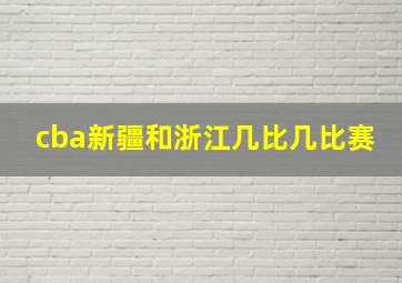 cba新疆和浙江几比几比赛