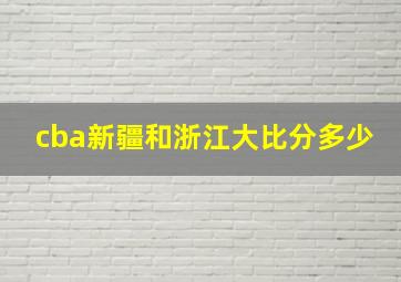 cba新疆和浙江大比分多少