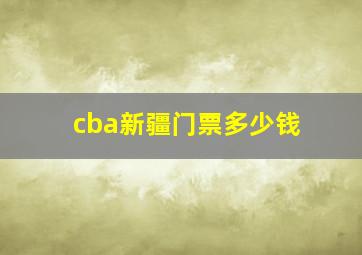 cba新疆门票多少钱