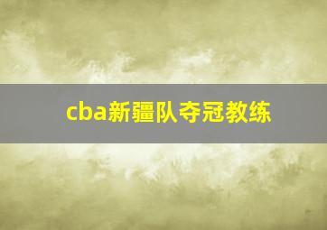 cba新疆队夺冠教练