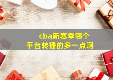 cba新赛季哪个平台转播的多一点啊