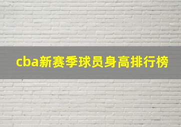 cba新赛季球员身高排行榜