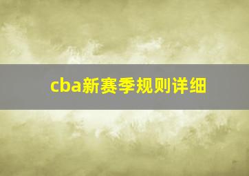 cba新赛季规则详细