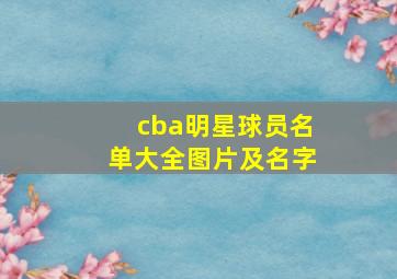 cba明星球员名单大全图片及名字