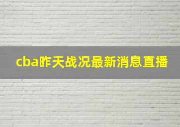 cba昨天战况最新消息直播