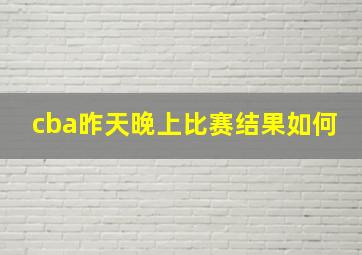 cba昨天晚上比赛结果如何