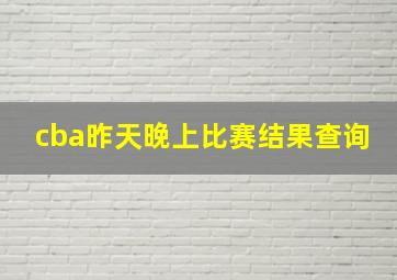 cba昨天晚上比赛结果查询