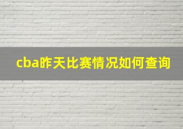 cba昨天比赛情况如何查询