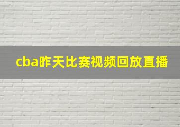 cba昨天比赛视频回放直播