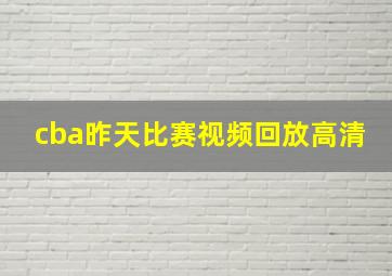 cba昨天比赛视频回放高清