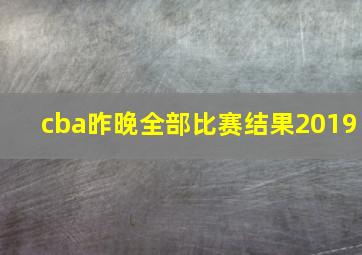 cba昨晚全部比赛结果2019