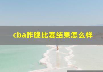 cba昨晚比赛结果怎么样