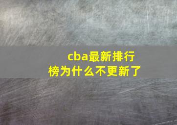 cba最新排行榜为什么不更新了