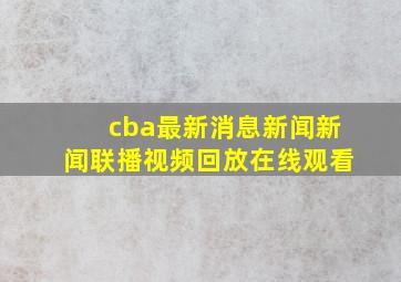 cba最新消息新闻新闻联播视频回放在线观看