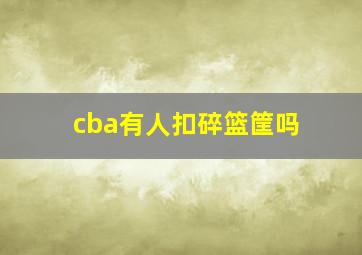 cba有人扣碎篮筐吗