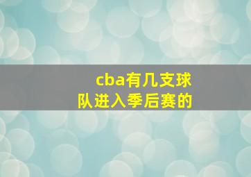 cba有几支球队进入季后赛的