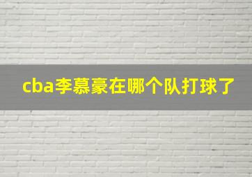 cba李慕豪在哪个队打球了