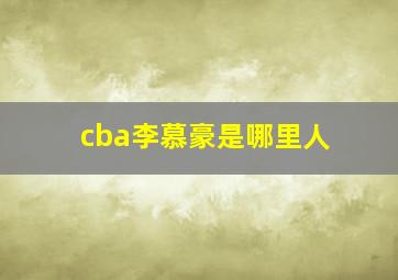 cba李慕豪是哪里人