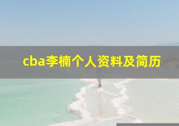 cba李楠个人资料及简历