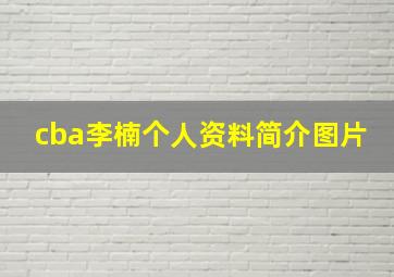 cba李楠个人资料简介图片