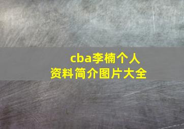 cba李楠个人资料简介图片大全