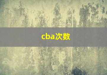 cba次数