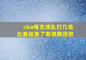 cba每支球队打几场比赛结束了呢视频回放