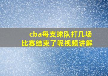 cba每支球队打几场比赛结束了呢视频讲解