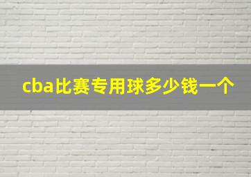 cba比赛专用球多少钱一个