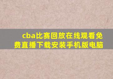 cba比赛回放在线观看免费直播下载安装手机版电脑