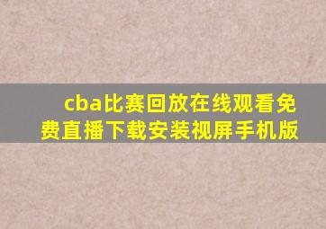 cba比赛回放在线观看免费直播下载安装视屏手机版