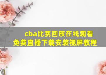 cba比赛回放在线观看免费直播下载安装视屏教程