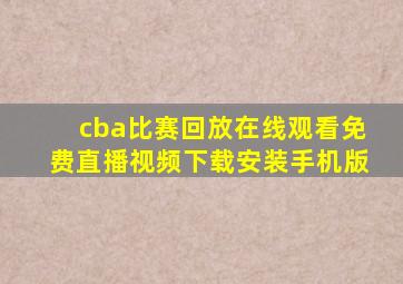 cba比赛回放在线观看免费直播视频下载安装手机版