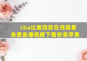 cba比赛回放在线观看免费直播视频下载安装苹果