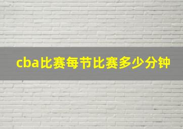 cba比赛每节比赛多少分钟