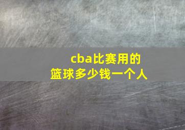 cba比赛用的篮球多少钱一个人