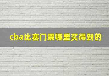 cba比赛门票哪里买得到的