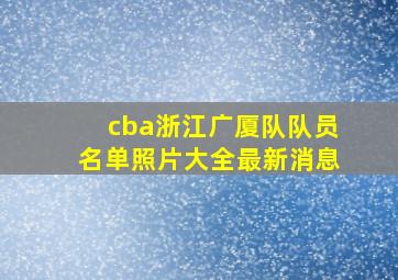 cba浙江广厦队队员名单照片大全最新消息