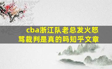 cba浙江队老总发火怒骂裁判是真的吗知乎文章