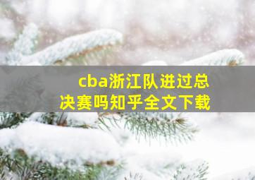 cba浙江队进过总决赛吗知乎全文下载