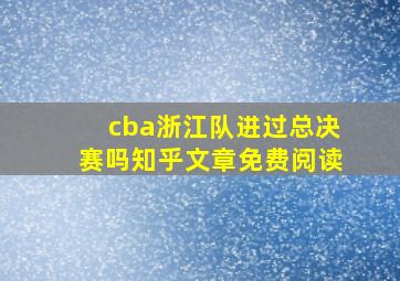 cba浙江队进过总决赛吗知乎文章免费阅读