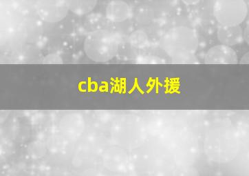 cba湖人外援