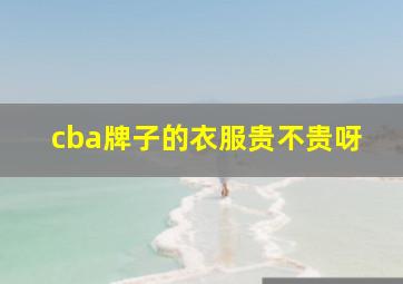 cba牌子的衣服贵不贵呀