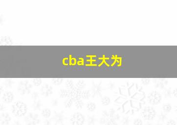 cba王大为