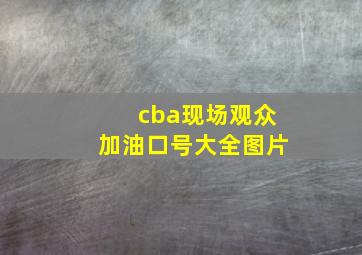 cba现场观众加油口号大全图片