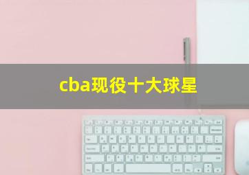 cba现役十大球星